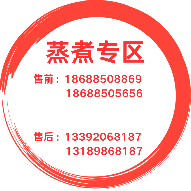 蒸煮售前售后